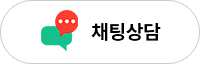 채팅상담